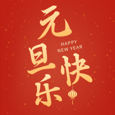 元旦节祝福公众号次图 模板ID：42787