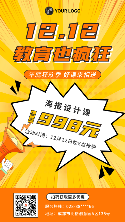 双12课程促销宣传手机海报 模板ID：42796