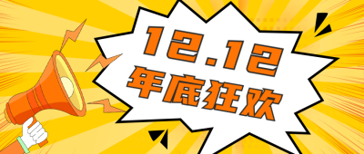 双12课程促销宣传公众号首图 模板ID：42800