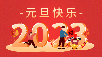 元旦节祝福卡通人物视频封面 模板ID：42847
