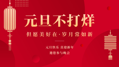 元旦节晚会邀请视频封面 模板ID：42848