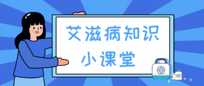蓝色扁平风艾滋病知识小课堂公众号封面首图 模板ID:42852