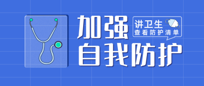 蓝色格子背景扁平风自我防护公众号封面首图 模板ID：42853