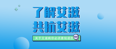 蓝色渐变风艾滋病知识课堂公众号封面首图 模板ID：42854