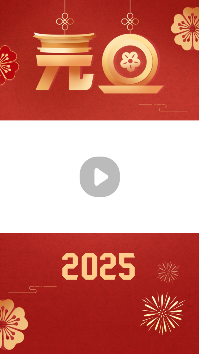 元旦创意视频边框 模板ID：42856