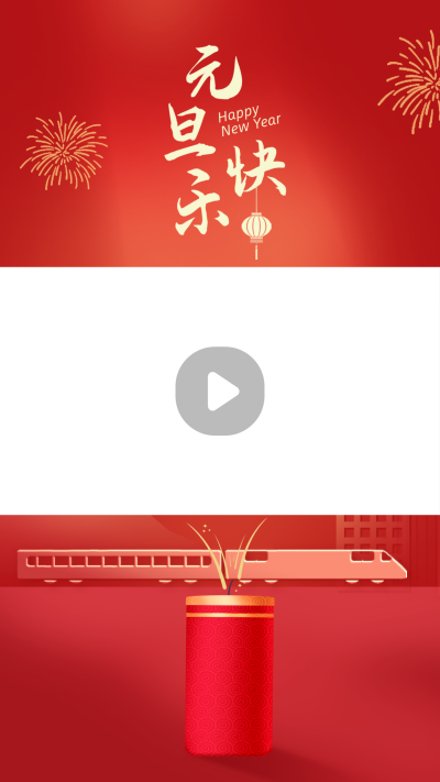 元旦快乐视频边框 模板ID:42857