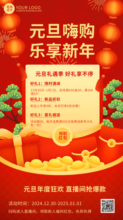 红色喜庆元旦节促销活动宣传手机海报 模板ID：42874