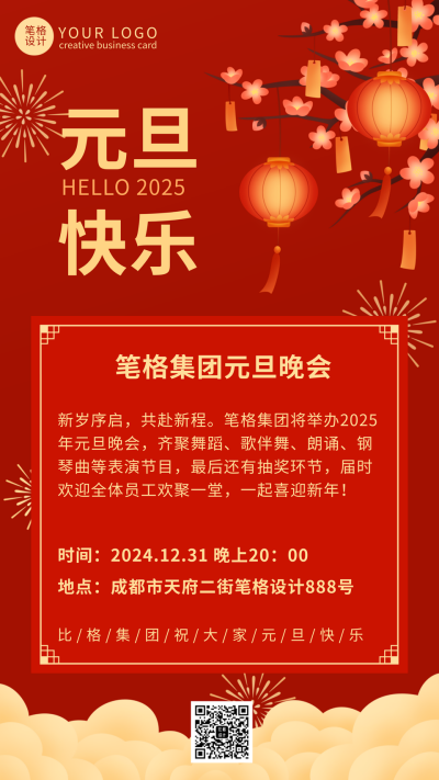 红色喜庆风元旦节晚会邀请手机海报 模板ID：42875