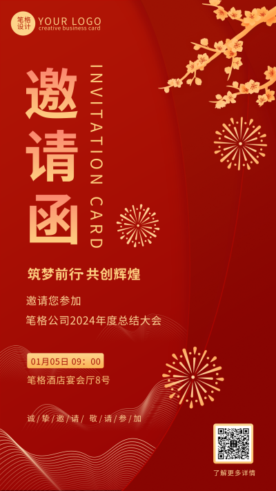 红色喜庆2022年度总结会议邀请手机海报 模板ID:42882