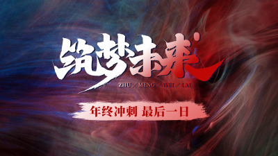 创意年终冲刺视频封面 模板ID：42888