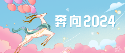 手绘奔向2024公众号封面首图 模板ID:42892