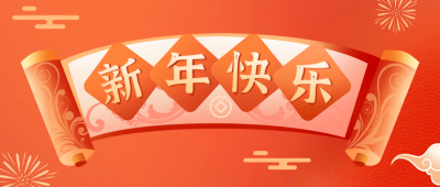 新年快乐公众号封面首图 模板ID：42897