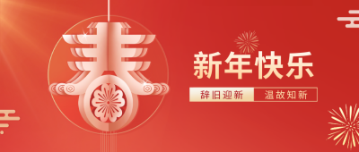 创意元旦祝福公众号封面首图 模板ID：42898