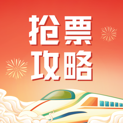 春节抢票攻略公众号封面次图 模板ID:42907