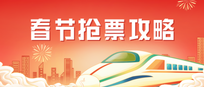 春节抢票攻略公众号封面首图 模板ID:42908
