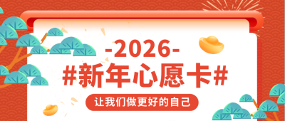 新年愿望清单宣传封面首图 模板ID:42909