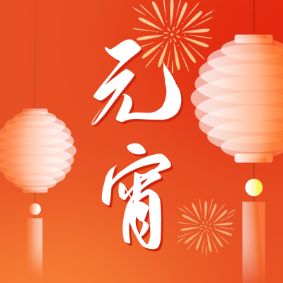 元宵节快乐公众号封面次图 模板ID：42946