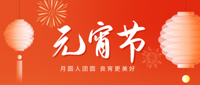 元宵快乐公众号封面首图 模板ID:42947