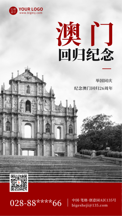澳门纪念日宣传手机海报 模板ID:43021