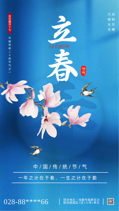 蓝色简约风立春手机海报 模板ID:43034
