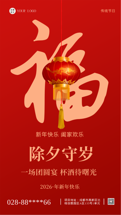 红色简约喜庆风除夕守岁手机海报 模板ID:43035