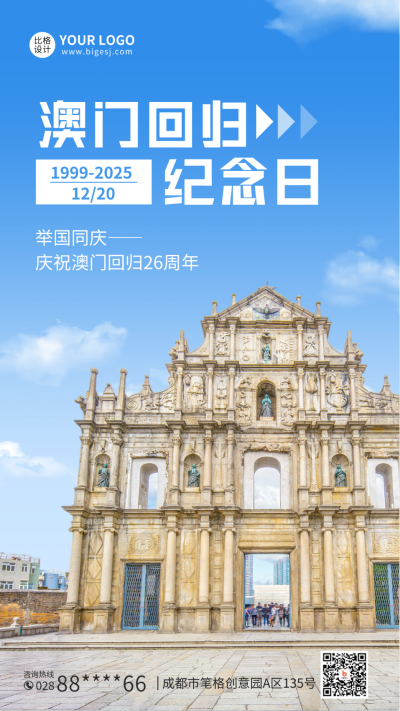 澳门回归纪念日手机海报 模板ID：43050
