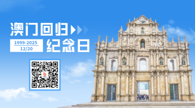 澳门回归纪念日二维码 模板ID：43051
