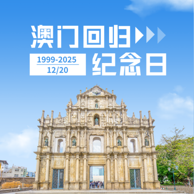 澳门回归纪念日方形海报 模板ID：43052