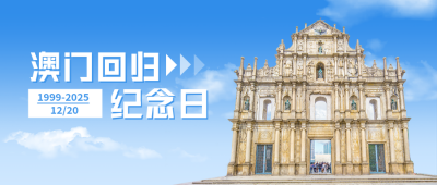 澳门回归纪念日公众号封面首图 模板ID：43053