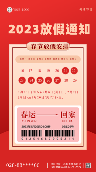 红色喜庆风放假通知手机海报 模板ID：43065