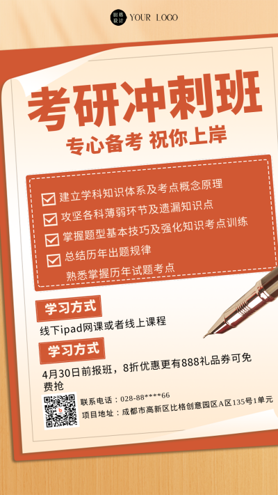 黄色简约风考研冲刺班课程宣传手机海报 模板ID：43073