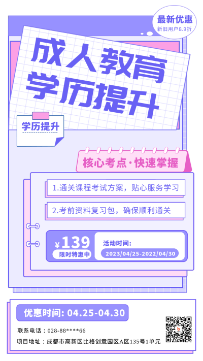 紫色扁平风成人教育宣传手机海报 模板ID：43075