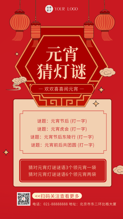 红色喜庆元宵节猜灯谜手机海报 模板ID：43084