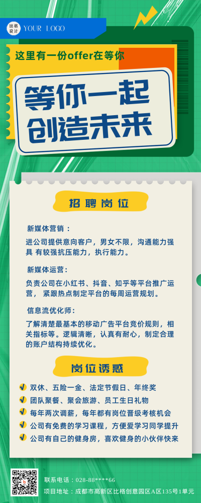 绿色扁平风企业招聘宣传长图海报 模板ID:43092