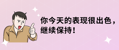 表扬鼓励趣味文案封面首图 模板ID:43123