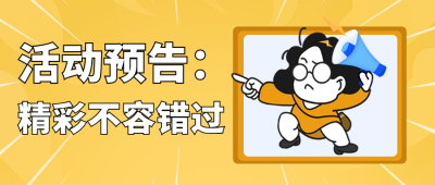 活动预告趣味恶搞文案封面首图 模板ID:43124