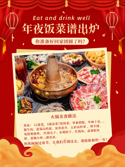 年夜饭过年美食团圆小红书封面 模板ID：43128