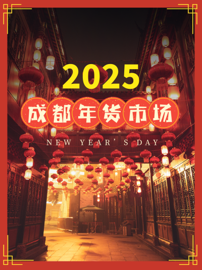 新年年货购物宣传小红书封面 模板ID:43129