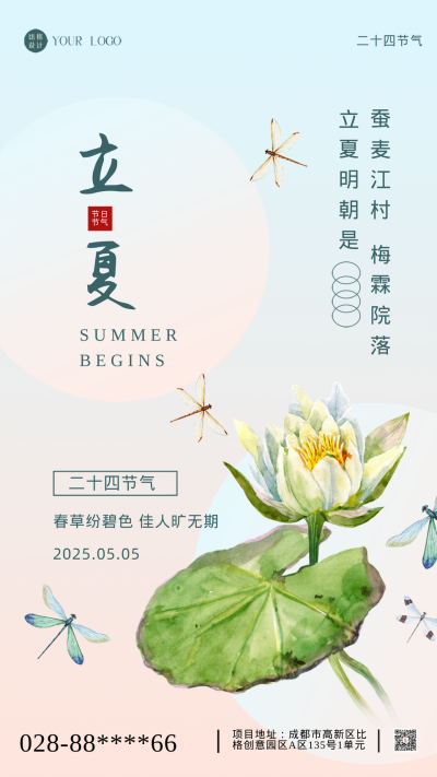 蓝渐变古风立夏节气手机海报 模板ID：43143