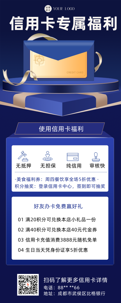 蓝色商务风信用卡积分兑换福利宣传长图海报 模板ID：43149