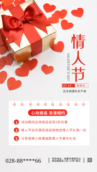 红色简约喜庆情人节活动宣传手机海报 模板ID:43154