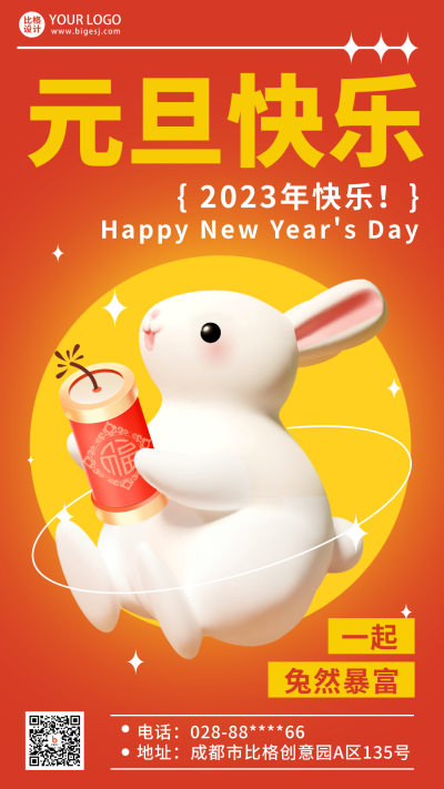 元旦节兔年喜庆宣传手机海报 模板ID:43159