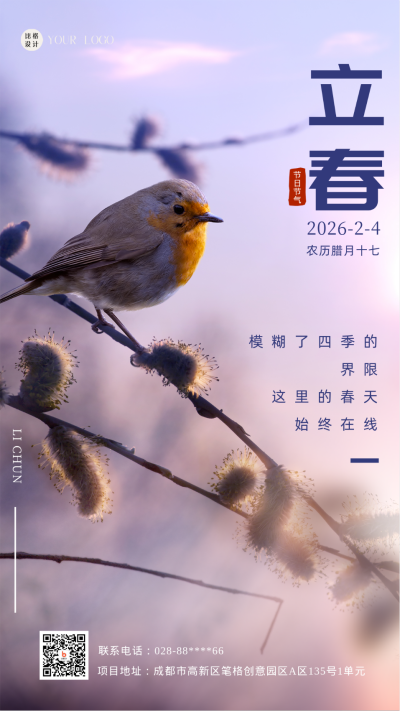 紫色简约风实景立春手机海报 模板ID：43160