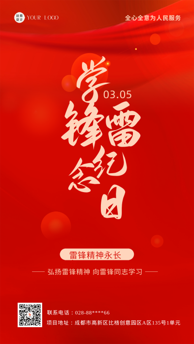 红色喜庆学雷锋纪念日手机海报 模板ID:43165