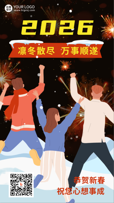 元旦节跨年喜庆手绘手机海报 模板ID：43168