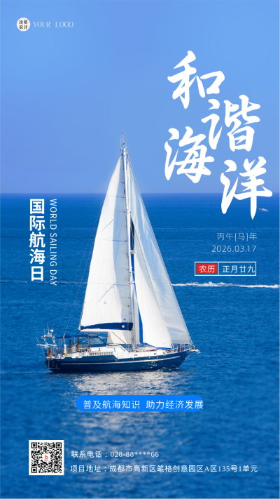 蓝色简约实景国际航海日手机海报 模板ID:43170