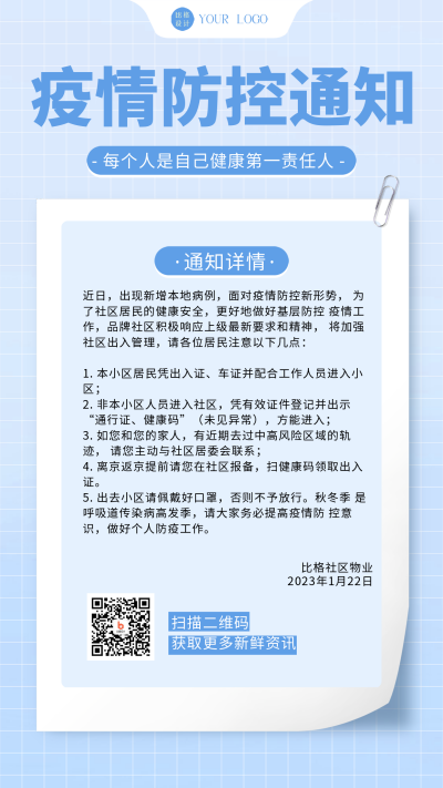 蓝色简约风疫情防控通知手机海报 模板ID:43179