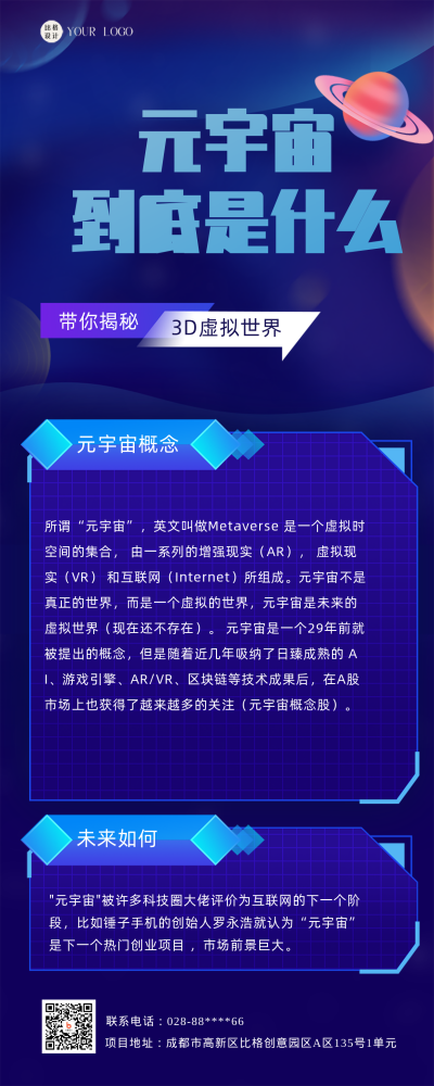 蓝色科技风元宇宙宣传科普长图海报 模板ID：43181