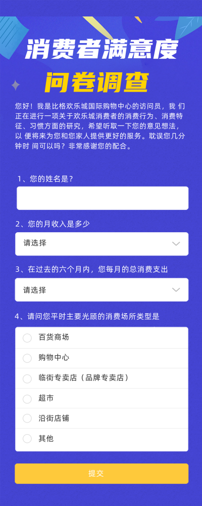 蓝色简约风消费者调查问卷长图海报 模板ID:43182