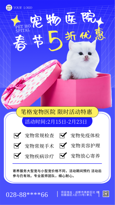 蓝色可爱宠物医院春节活动宣传手机海报 模板ID：43189